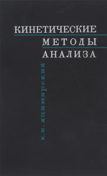 Обложка книги Кинетические методы анализа, К. Б. Яцимирский