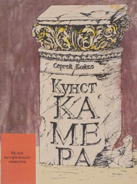 Обложка книги Кунсткамера, Сергей Бойко