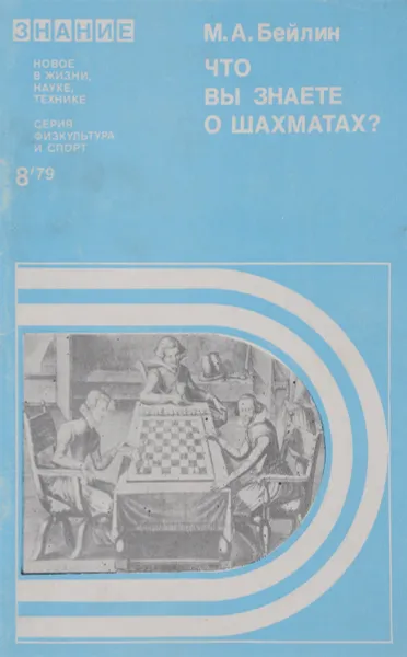 Обложка книги Что вы знаете о шахматах?, Бейлин Михаил Абрамович