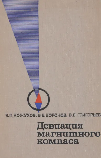 Обложка книги Девиация магнитного компаса, В. П. Кожухов, В. В. Воронов, В. В. Григорьев