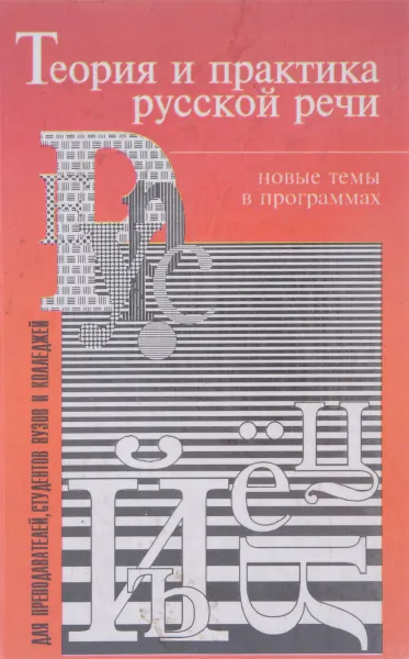 Обложка книги Теория и практика русской речи, Введенская Людмила Алексеевна, Червинский Петр Петрович