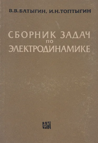 Обложка книги Сборник задач по электродинамике, В. В. Батыгин, И. Н. Топтыгин