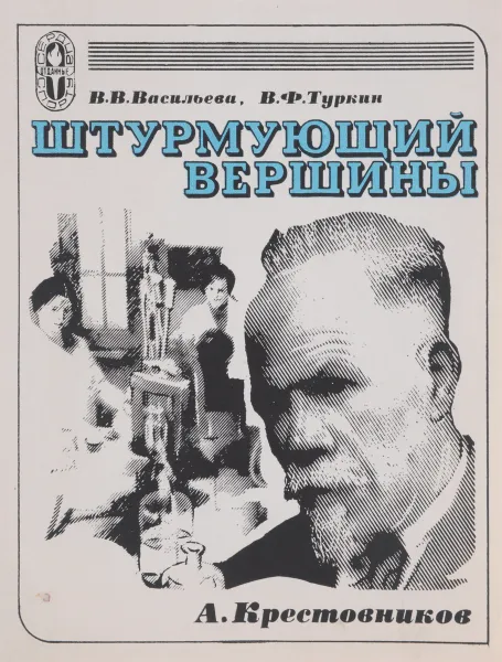 Обложка книги Штурмующий вершины, В. В. Васильева, В. Ф. Туркин