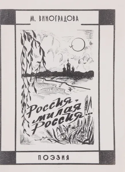 Обложка книги Россия, милая Россия…, М. Виноградова