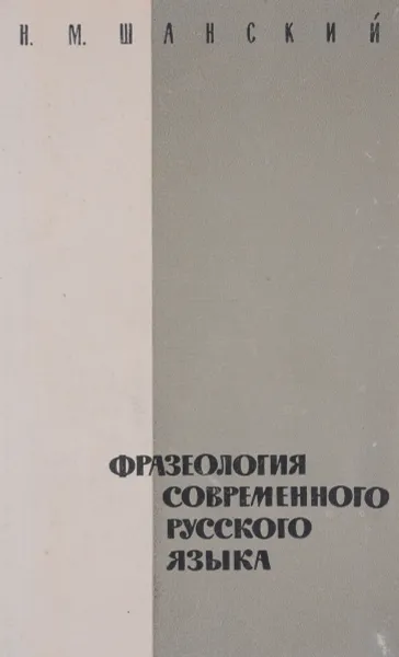 Обложка книги Фразеология современного русского языка, Н. М. Шанский