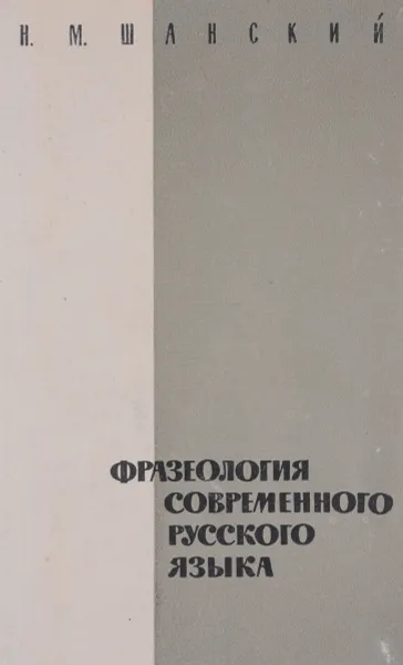 Обложка книги Фразеология современного русского языка, Шанский Николай Максимович