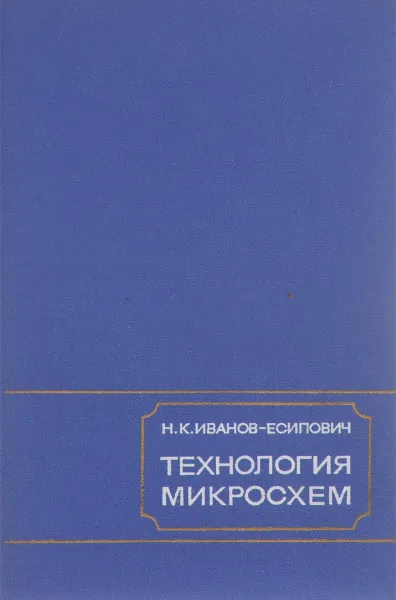 Обложка книги Технология микросхем. Учебник, Н. К. Иванов-Есипович
