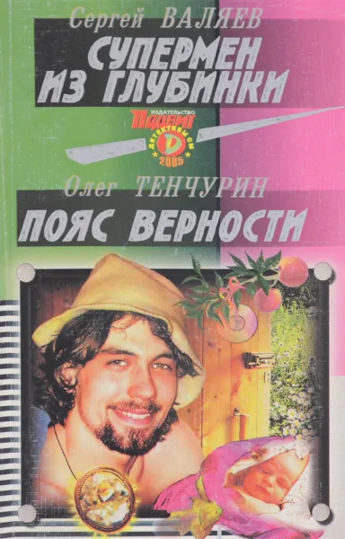 Обложка книги Подвиг, №8, 2005, Сергей Валяев, Олег Тенчурин