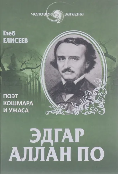 Обложка книги Эдгар Аллан По. Поэт кошмара и ужаса, Елисеев Глеб Анатольевич