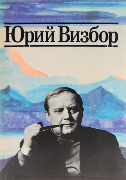 Обложка книги Юрий Визбор. Когда все были вместе, Аннинский Лев Александрович, Ревич Всеволод Александрович