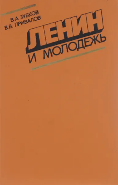 Обложка книги Ленин и молодежь, В. А. Зубков, В. В. Привалов