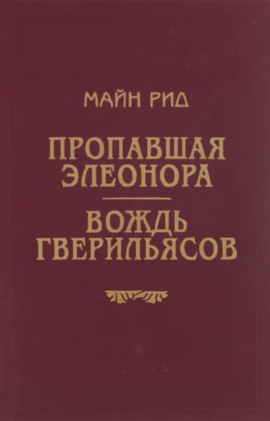 Обложка книги Пропавшая Элеонора. Вождь гверильясов, Рид Томас Майн