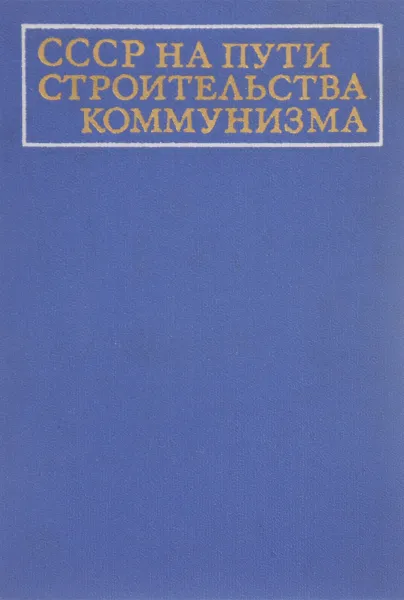 Обложка книги СССР на пути строительства коммунизма, А.И.Котеленец