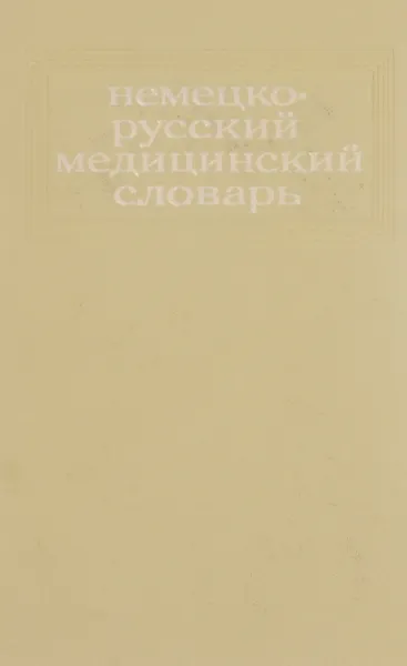 Обложка книги Немецко-русский медицинский словарь / Deutsch-russisches medizinisches Worterbuch, А. Ю. Болотина, А. Н. Озерский, И. Б. Риман, Е. Г. Ганюшина