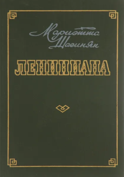 Обложка книги Лениниана. Семья Ульяновых, Мариэтта Шагинян