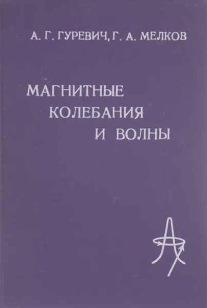 Обложка книги Магнитные колебания и волны, А. Г. Гуревич, Г. А. Мелков
