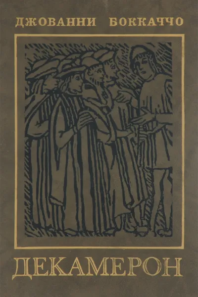 Обложка книги Декамерон, Джованни Боккаччо