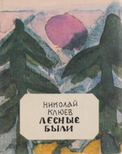 Обложка книги Лесные были (миниатюрное издание), Николай Клюев