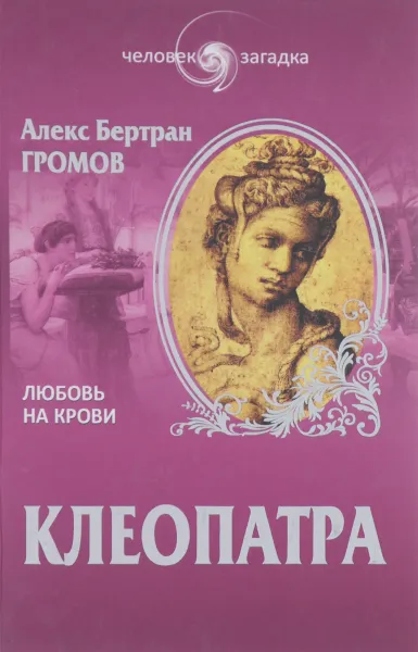 Обложка книги Клеопатра. Любовь на крови, Громов Алекс Бертран