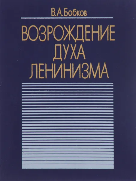 Обложка книги Возрождение духа Ленинизма, В. А. Бобков
