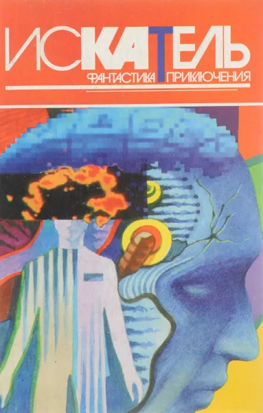 Обложка книги Искатель, №5, 1996, Евгений Кузьмин