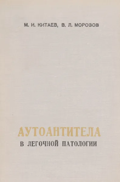 Обложка книги Аутоантитела в легочной патологии, М. И. Китаев, В. Л. Морозов
