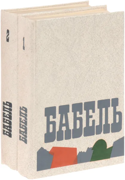 Обложка книги Исаак Бабель. Сочинения в 2 томах (комплект из 2 книг), Исаак Бабель