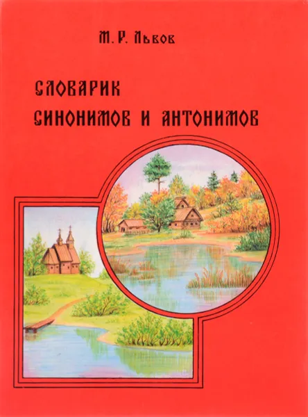 Обложка книги Словарик синонимов и антонимов, М. Р. Львов