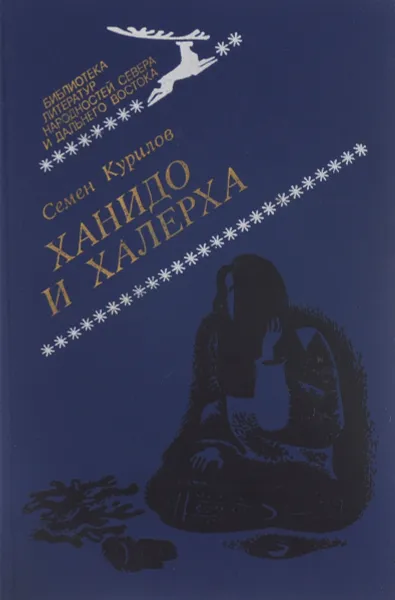 Обложка книги Ханидо и Халерха, Курилов Семен Николаевич