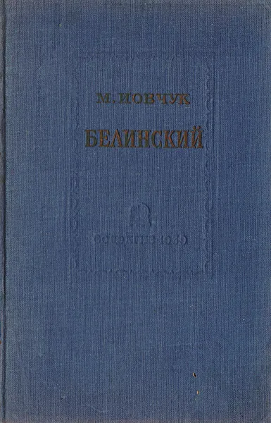 Обложка книги Белинский. Его философские и социально-политические взгляды, Иовчук М.