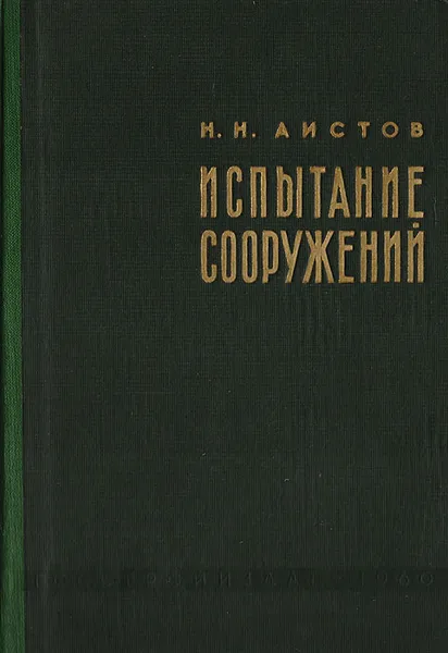 Обложка книги Испытание сооружений, Аистов Н.Н.