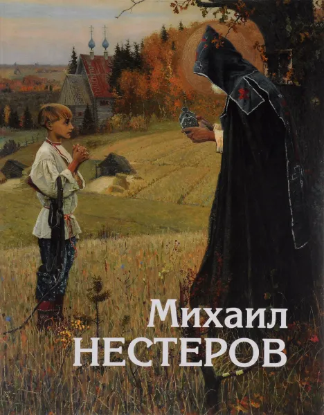 Обложка книги Михаил Нестеров. В поисках своей России. К 150-летию со дня рождения, Чурак Галина Сергеевна, Гусарова Алла Павловна