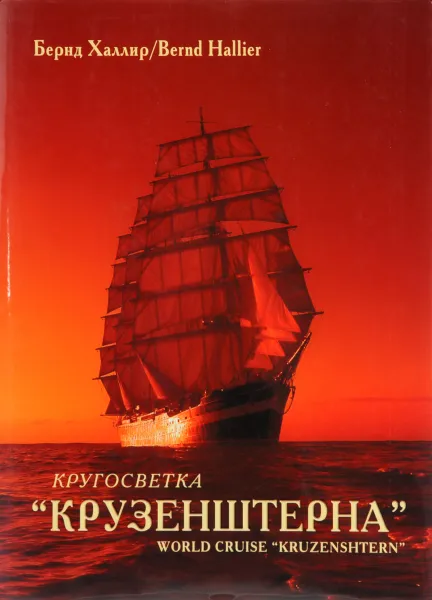 Обложка книги Кругосветка 