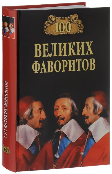 Обложка книги 100 Великих фаворитов, Ю. Н. Лубченков, Т. Ю. Лубченкова