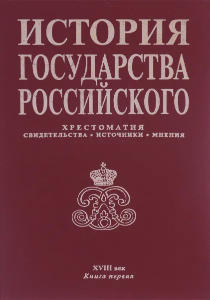 Обложка книги История государства Российского. Хрестоматия. Свидетельства. Источники. Мнения. XVIII век. Книга 1, Г. Е. Миронов