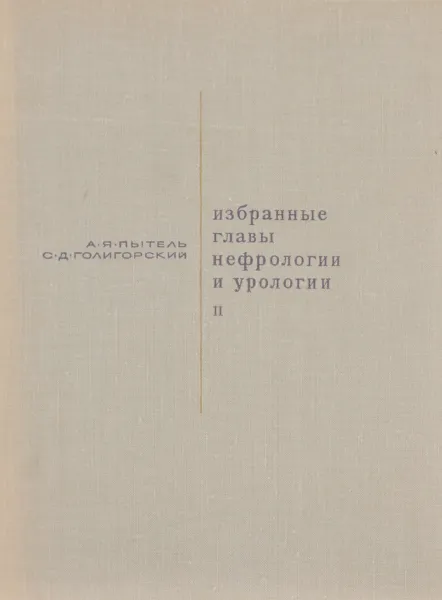 Обложка книги Избранные главы нефрологии и урологии. Часть 2, А. Я. Пытель, С. Д. Голигорский