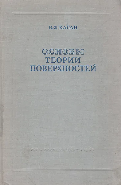 Обложка книги Основы теории поверхностей в тензорном изложении.Том 2. Поверхности в пространстве. Отображения и изгибания поверхностей. Специальные вопросы, Каган Вениамин Федорович