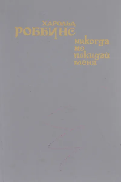 Обложка книги Никогда не покидай меня, Харольд Роббинс