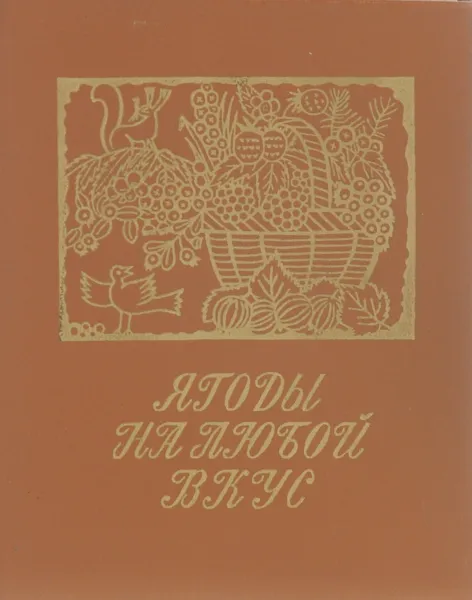 Обложка книги Ягоды на любой вкус, А. Т. Комарова