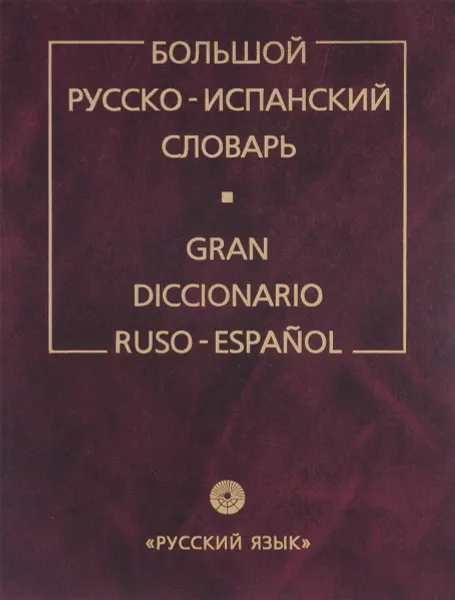 Обложка книги Большой русско-испанский словарь / Gran diccionario Ruso-Espanol, Г. Я. Туровер, Х. Ногейра