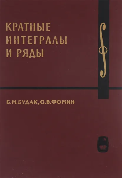 Обложка книги Кратные интегральные ряды, Б. М. Будак, С. В. Фомин