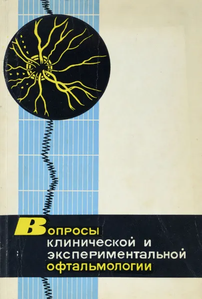 Обложка книги Вопросы клинической и экспериментальной офтальмологии, ред. Мачехин В.А., Черкунов Б.Ф.