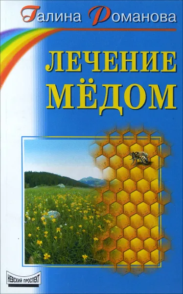 Обложка книги Лечение мёдом, Галина Романова