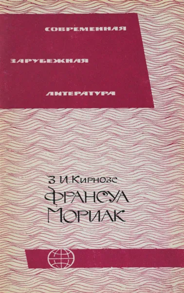 Обложка книги Франсуа Мориак, З. И. Кирнозе