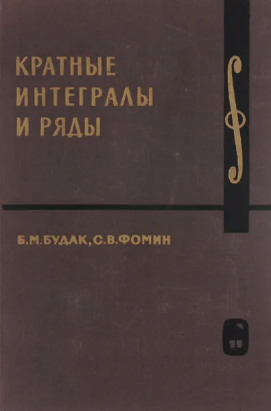 Обложка книги Кратные интегральные ряды, Будак Борис Михайлович, Фомин Сергей Васильевич