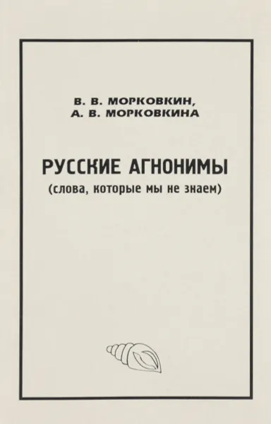 Обложка книги Русские агнонимы (слова, которые мы не знаем), 