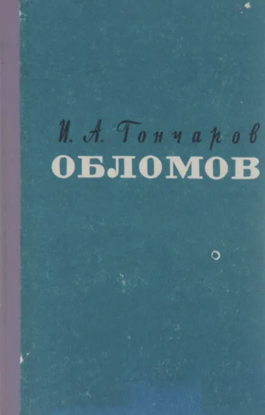 Обложка книги Обломов, И. Гончаров