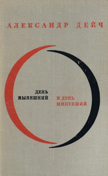 Обложка книги День нынешний и день минувший, Александр Дейч