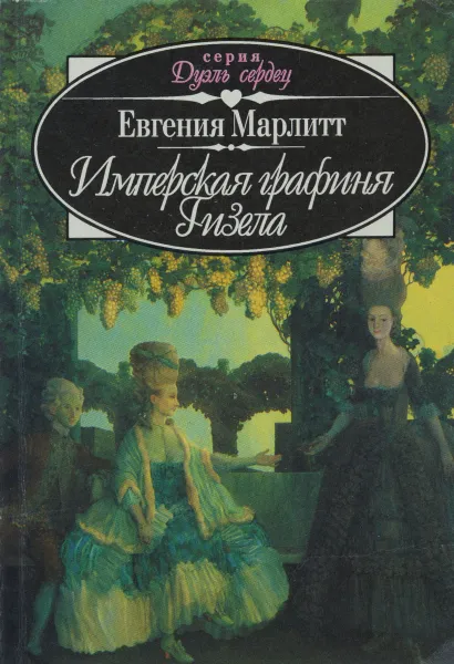 Обложка книги Имперская графиня Гизела, Евгения Марлитт