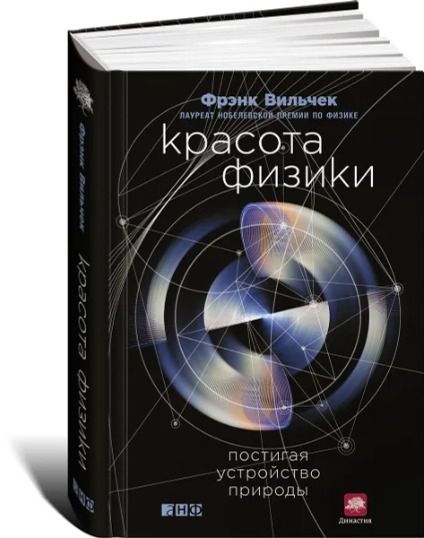 Обложка книги Красота физики. Постигая устройство природы, Фрэнк Вильчек